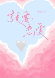 就要和你谈恋爱