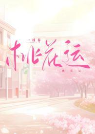 桃花运同人