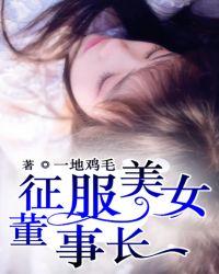 征服美女董事长韩剧