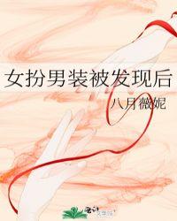 女扮男装被发现后by二朵