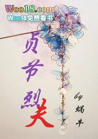 贞洁烈妇是什么意思
