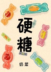 硬糖少女