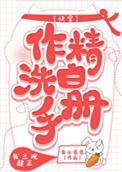 作精洗白手册(快穿) 泉水潺潺