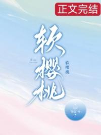 软樱桃沅芷兮免费阅读