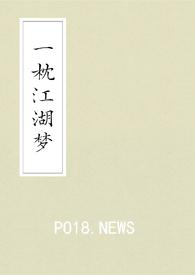 一枕江山醉潇然全文免费阅读