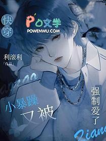 快穿小暴躁又被强制爱了剧透