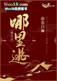 哪里逃图片大全
