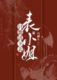 表小姐只想活下去 1v1 乌柳