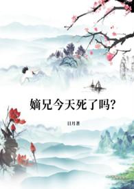 嫡兄今天有没有死