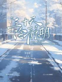 三十天冷静期包括周末吗