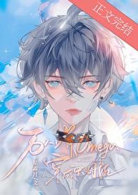 穿成万人嫌弃的omega