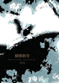 蝴蝶骸骨(骨科1v1) 乌星 6万字
