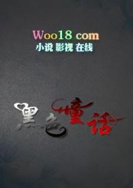 黑色童话女主角