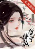 含宁待放番外