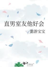 直男室友他好会免费阅读