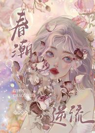 春潮逆流(校园1V1 h)