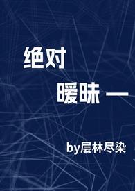 绝对温柔笔趣阁