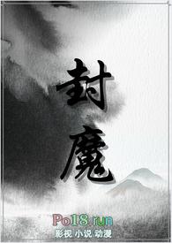 封魔至尊百度百科