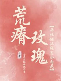 荒瘠玫瑰全文