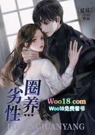 劣性圈养骨科全文阅读