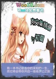 肉文集节录