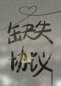 协议丢失情况说明