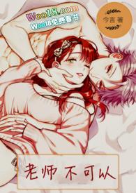 老师不可以舔湿视频