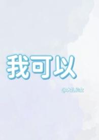 我可以(1v1兄妹骨科)作者大扎仙女