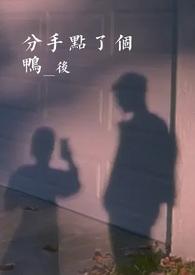 分手点了个鸭后TXT免费