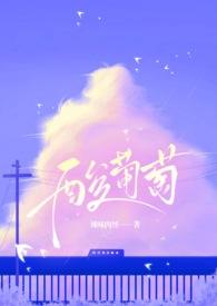 酸葡萄简谱