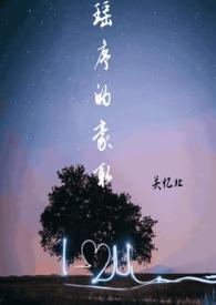 瑶序的豪取(校园 1v1)最