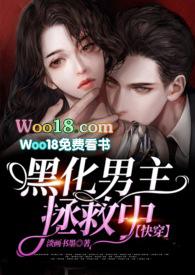 拯救黑化boss男主