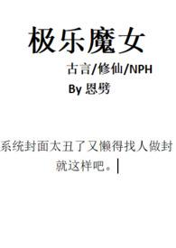 极乐魔女古言by顾云