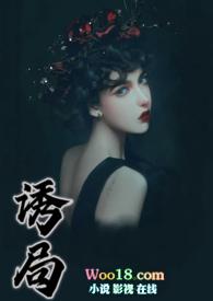 诱局西子全文免费