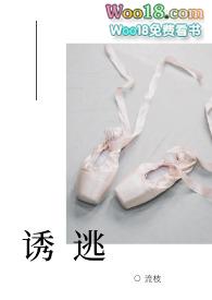 诱哄全文免费阅读无弹窗