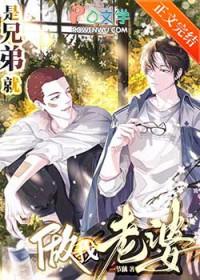 是兄弟就做我老婆!百度