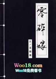 零碎嫁