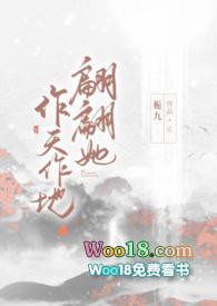 翩翩她作天作地(1v1H)最新章节-翩翩她…. 作者栀九更