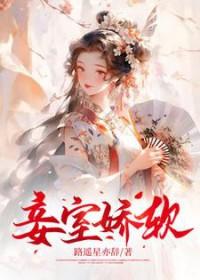 娇妾为宠