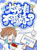 大佬怎么还不逃!!