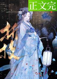 春棠欲醉萧厌棠宁