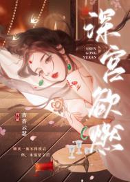 深宫免费阅读起跃