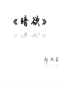 暗欲怎么样