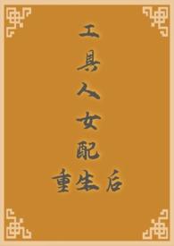 工具人女配不干