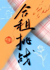 合租挑战百合abo 归去来