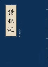 电视剧猎狼内容介绍