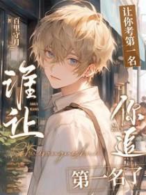 让你一科都考不过我