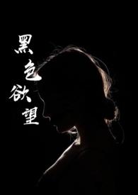 黑色欲望H文