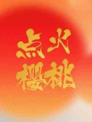 点火樱桃照一架荼蘼如雪什么意思