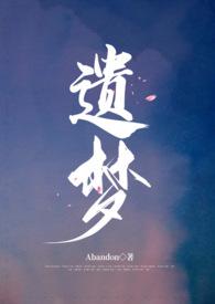 遗梦作文